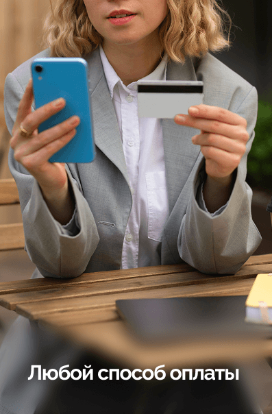 Любой способ оплаты