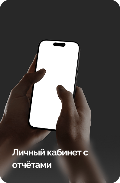 Личный кабинет с отчётами